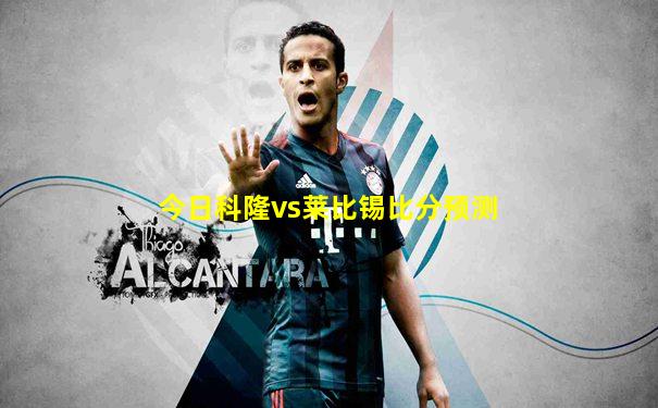 今日科隆vs莱比锡比分预测