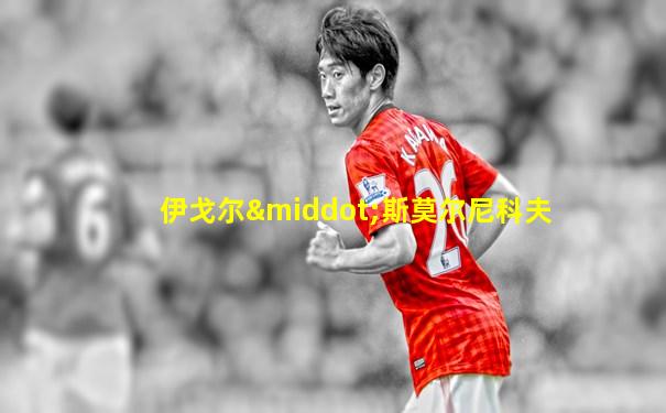 伊戈尔·斯莫尔尼科夫