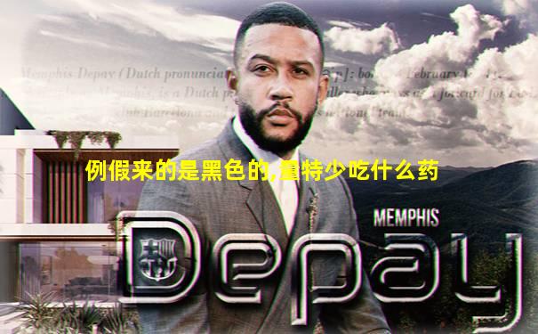 例假来的是黑色的,量特少吃什么药