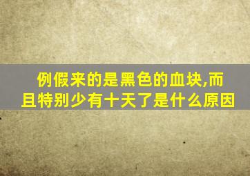例假来的是黑色的血块,而且特别少有十天了是什么原因