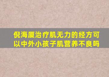 倪海厦治疗肌无力的经方可以中外小孩子肌营养不良吗