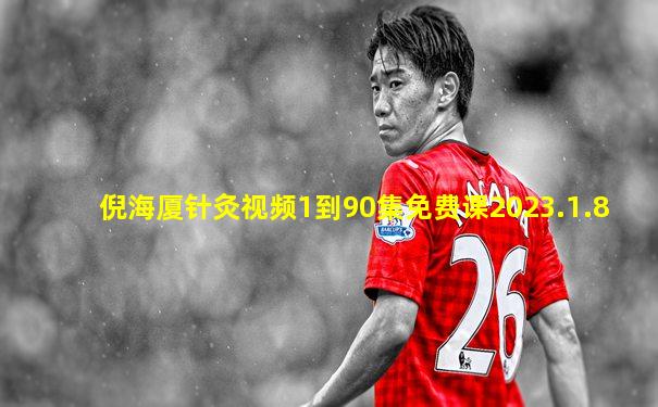 倪海厦针灸视频1到90集免费课2023.1.8
