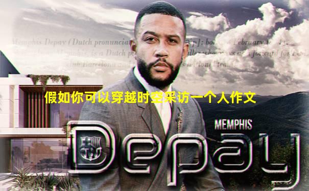 假如你可以穿越时空采访一个人作文