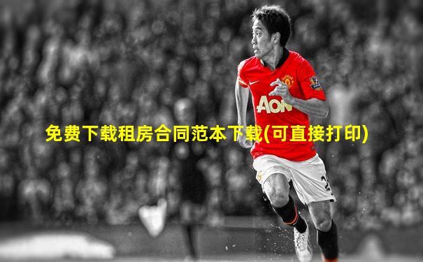 免费下载租房合同范本下载(可直接打印)