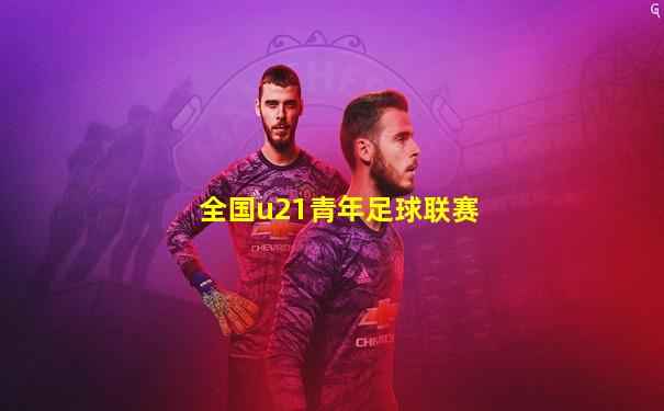 全国u21青年足球联赛