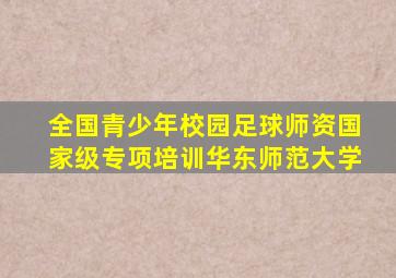 全国青少年校园足球师资国家级专项培训华东师范大学