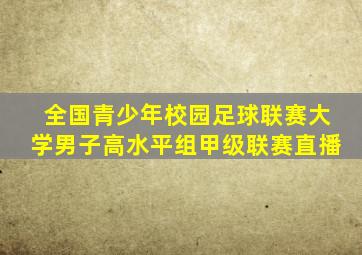 全国青少年校园足球联赛大学男子高水平组甲级联赛直播