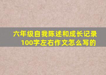 六年级自我陈述和成长记录100字左右作文怎么写的