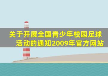 关于开展全国青少年校园足球活动的通知2009年官方网站