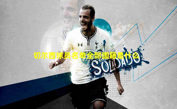 切尔西球员名单全部国籍是什么