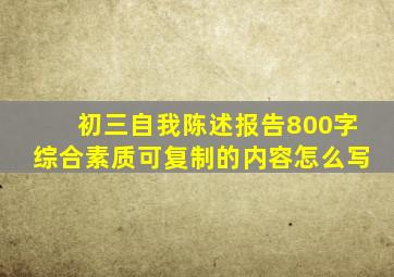 初三自我陈述报告800字综合素质可复制的内容怎么写