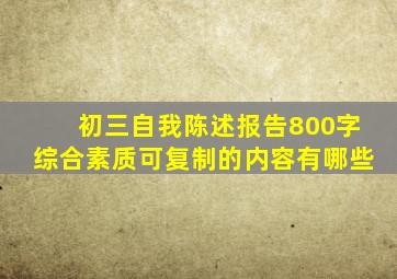 初三自我陈述报告800字综合素质可复制的内容有哪些
