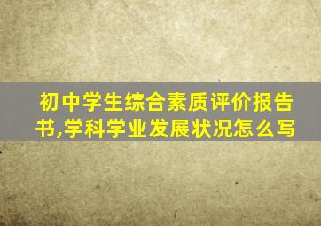初中学生综合素质评价报告书,学科学业发展状况怎么写