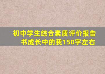 初中学生综合素质评价报告书成长中的我150字左右