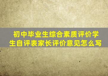 初中毕业生综合素质评价学生自评表家长评价意见怎么写