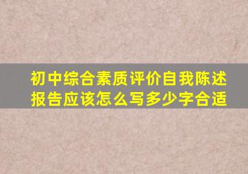 初中综合素质评价自我陈述报告应该怎么写多少字合适