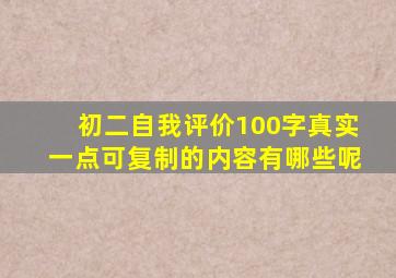 初二自我评价100字真实一点可复制的内容有哪些呢