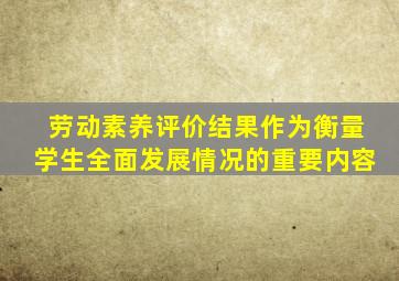 劳动素养评价结果作为衡量学生全面发展情况的重要内容