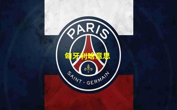 匈牙利啥意思