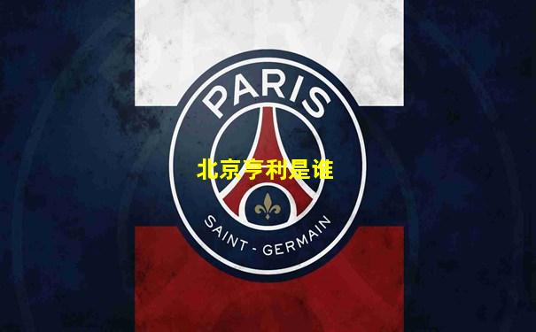 北京亨利是谁