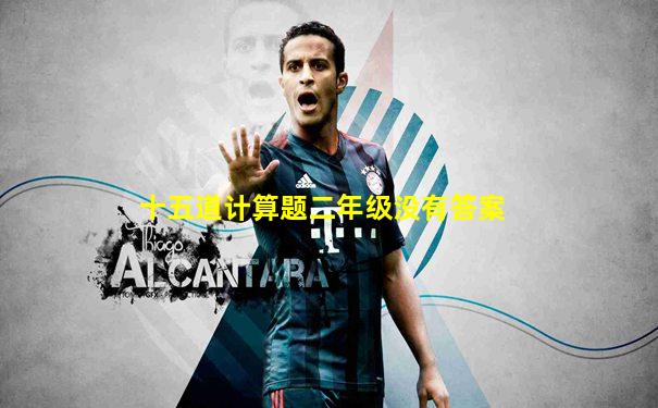 十五道计算题二年级没有答案