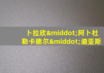 卜拉欣·阿卜杜勒卡德尔·迪亚斯