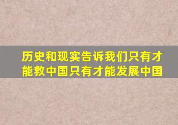 历史和现实告诉我们只有才能救中国只有才能发展中国