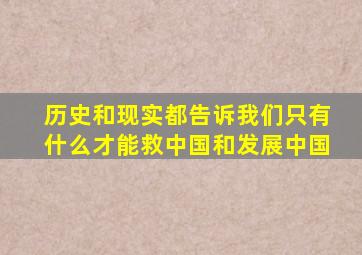 历史和现实都告诉我们只有什么才能救中国和发展中国