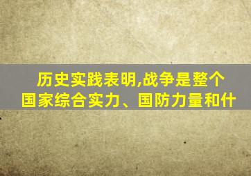 历史实践表明,战争是整个国家综合实力、国防力量和什