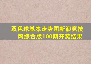 双色球基本走势图新浪竞技网综合版100期开奖结果