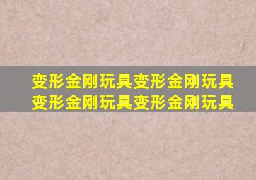 变形金刚玩具变形金刚玩具变形金刚玩具变形金刚玩具
