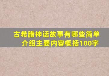 古希腊神话故事有哪些简单介绍主要内容概括100字