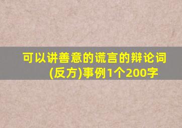 可以讲善意的谎言的辩论词(反方)事例1个200字