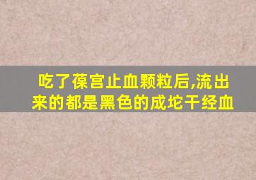 吃了葆宫止血颗粒后,流出来的都是黑色的成坨干经血