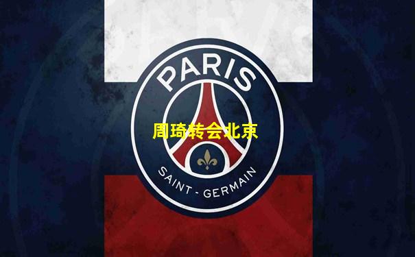 周琦转会北京