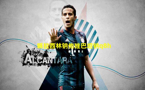 哌拉西林钠他唑巴坦钠q8h