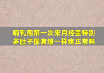 哺乳期第一次来月经量特别多肚子像宫缩一样疼正常吗