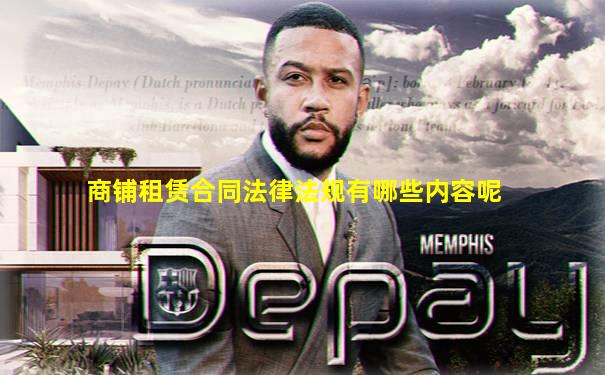 商铺租赁合同法律法规有哪些内容呢