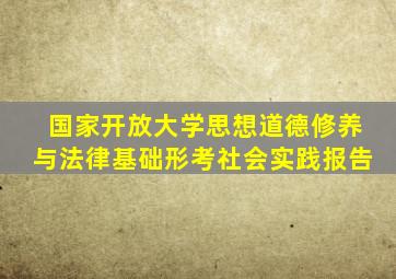 国家开放大学思想道德修养与法律基础形考社会实践报告
