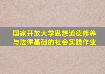 国家开放大学思想道德修养与法律基础的社会实践作业
