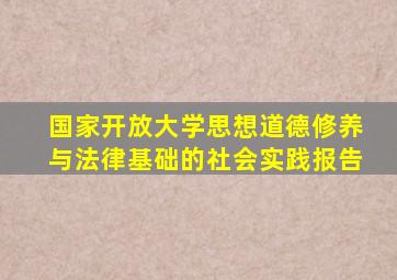 国家开放大学思想道德修养与法律基础的社会实践报告
