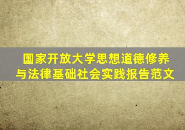 国家开放大学思想道德修养与法律基础社会实践报告范文