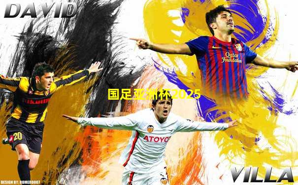 国足亚洲杯2025