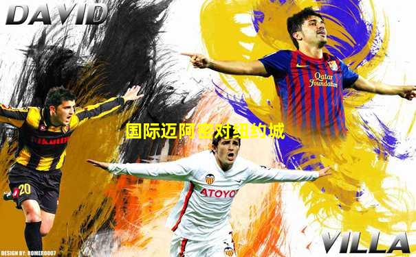 国际迈阿密对纽约城