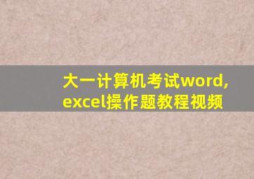 大一计算机考试word,excel操作题教程视频