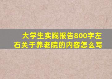 大学生实践报告800字左右关于养老院的内容怎么写