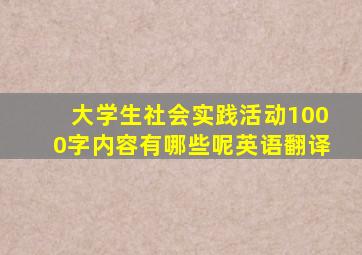 大学生社会实践活动1000字内容有哪些呢英语翻译