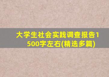 大学生社会实践调查报告1500字左右(精选多篇)