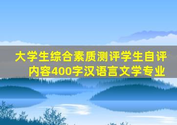 大学生综合素质测评学生自评内容400字汉语言文学专业