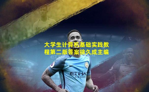 大学生计算机基础实践教程第二版答案徐久成主编